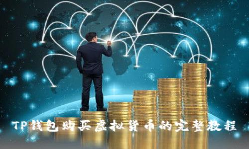 TP钱包购买虚拟货币的完整教程