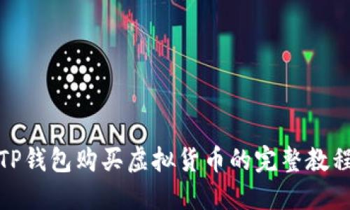 TP钱包购买虚拟货币的完整教程
