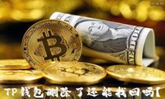 TP钱包删除了还能找回吗？