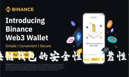 区块链钱包的安全性与可靠性分析