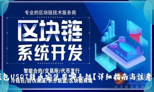 TP钱包USDT转币安使用哪条链？详细指南与注意事项