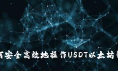如何安全高效地操作USDT以