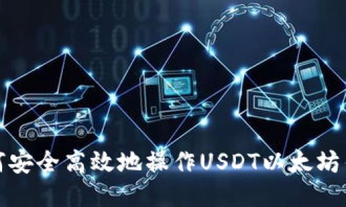 如何安全高效地操作USDT以太坊钱包