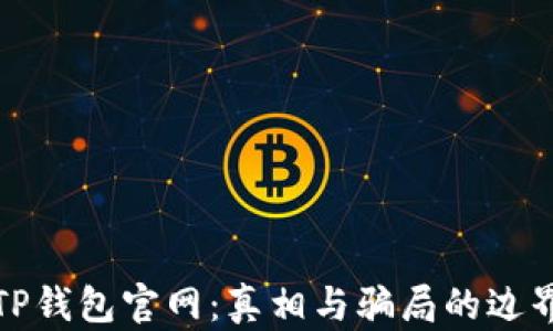 
TP钱包官网：真相与骗局的边界