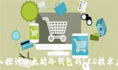  深入探讨以太坊冷钱包的