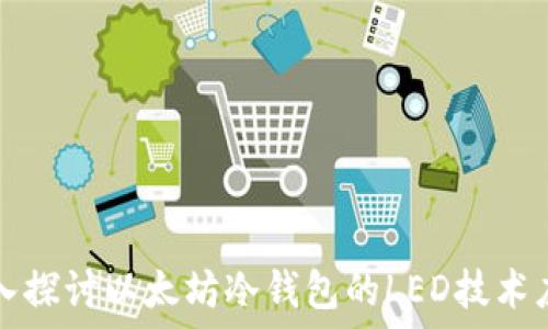  
深入探讨以太坊冷钱包的LED技术应用