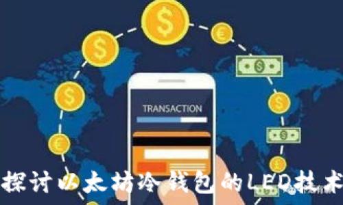  
深入探讨以太坊冷钱包的LED技术应用