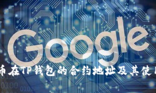 Doge币在TP钱包的合约地址及其使用指南