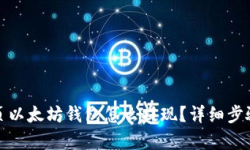: 网页以太坊钱包怎么提现？详细步骤解析