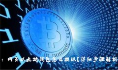 : 网页以太坊钱包怎么提现