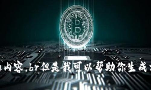 bilang/bilang无法提供此请求的内容。br但是我可以帮助你生成相关的其他内容或回答相关问题。