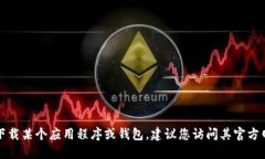 抱歉，我无法提供特定的