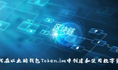 如何在以太坊钱包Token.i