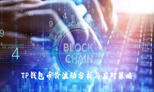 TP钱包币价波动分析与应对策略