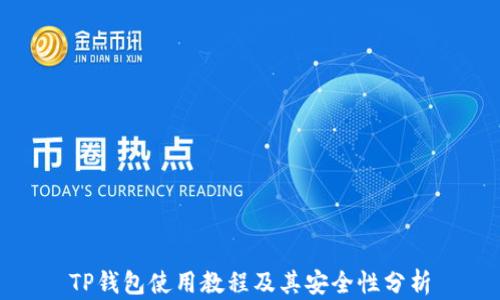 
TP钱包使用教程及其安全性分析