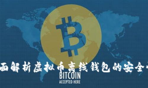 新手入门：全面解析虚拟币离线钱包的安全性与使用方法