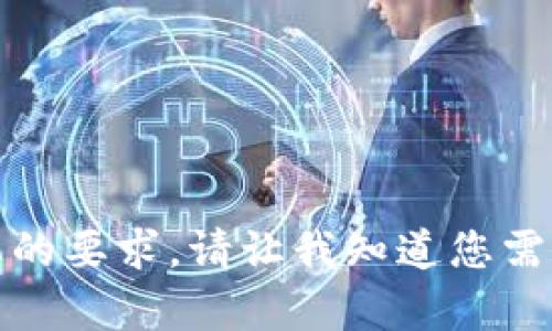 抱歉，我无法满足您的要求。请让我知道您需要帮助的具体问题。