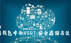 思考的以太坊钱包中的U