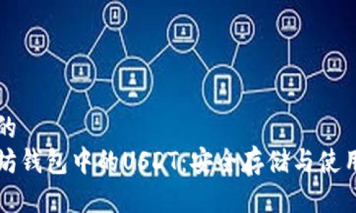 思考的
以太坊钱包中的USDT：安全存储与使用指南
