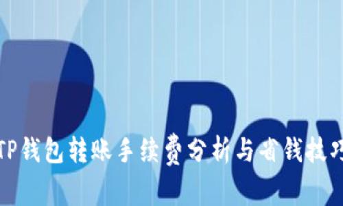 TP钱包转账手续费分析与省钱技巧