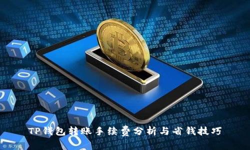TP钱包转账手续费分析与省钱技巧
