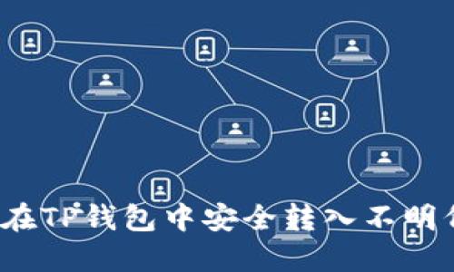 如何在TP钱包中安全转入不明代币？
