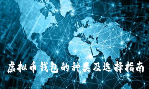 虚拟币钱包的种类及选择指南