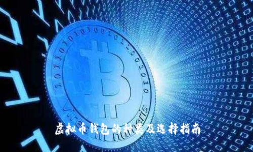 虚拟币钱包的种类及选择指南