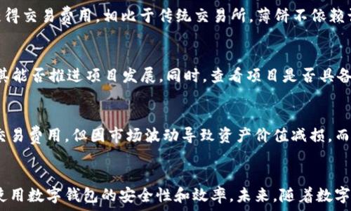   
tp钱包链接不上薄饼

关键词  
tp钱包, 薄饼, 链接问题

引言
在如今数字货币蓬勃发展的时代，钱包的安全性和便捷性变得尤为重要。tp钱包是一款深受用户喜爱的数字钱包，支持多种主流币种及链上交易。然而，用户在使用tp钱包时，偶尔会遇到链接不上薄饼（PancakeSwap）的情况，这不仅影响了用户的交易体验，还可能导致潜在的经济损失。本文将深入探讨这一问题，分析可能的原因，并提供解决方案。

一、tp钱包的基本功能与特点
tp钱包是一款去中心化的数字钱包，主要用于存储和管理各种加密货币。其核心功能包括：
ul
    listrong安全性/strong：tp钱包采用高强度的加密算法，确保用户资产的安全。/li
    listrong多币种支持/strong：支持比特币、以太坊、BNB等多种加密货币，用户可轻松管理不同资产。/li
    listrong去中心化交易/strong：用户可通过tp钱包直接与去中心化交易所进行交易，无需依赖中心化平台。/li
/ul

二、薄饼（PancakeSwap）介绍
薄饼（PancakeSwap）是一款基于币安智能链（BSC）的去中心化交易平台，用户可以在平台上进行交换、流动性挖矿、和收益农业等多种操作。薄饼的主要特点包括：
ul
    listrong低费用高效交易/strong：相比于以太坊上的去中心化交易所，薄饼的交易费用更低，且交易速度更快。/li
    listrong丰富的流动性池/strong：用户可以轻松找到流动性池，为其提供更丰富的交易选择。/li
    listrong社区驱动/strong：薄饼的发展高度依赖于社区用户的参与与支持，形成良好的生态。/li
/ul

三、tp钱包链接薄饼失败的常见原因
当用户使用tp钱包试图链接薄饼时，可能遇到各种问题，导致链接失败。以下是一些常见的原因：
ol
    listrong网络连接问题/strong：用户的网络状态不佳，可能导致tp钱包无法正常连接到薄饼。建议检查网络连接，确保Wi-Fi或移动数据正常运作。/li
    listrong钱包版本过旧/strong：tp钱包的版本可能过旧，无法适配薄饼的最新功能。用户需定期更新tp钱包至最新版本，以确保兼容性。/li
    listrong薄饼服务故障/strong：薄饼的服务器可能遭遇故障。用户可通过社交媒体或官方渠道了解薄饼的实时状态。/li
    listrong安全设置问题/strong：部分用户可能设置了较高的安全性选项，导致tp钱包无法与其他平台交互。用户可在tp钱包设置中调整相关选项。/li
    listrong账户存在异常/strong：账户因某种原因（如被锁定或存在安全风险）无法正常进行交易。用户需联系客服进行核实与处理。/li
/ol

四、解决tp钱包链接薄饼的问题的方法
针对以上常见原因，以下是一些解决方案，帮助用户们恢复tp钱包与薄饼的链接：
ol
    listrong检查网络连接/strong：确保网络连接稳定，尝试重启路由器或切换网络。如果在移动网络环境下，建议使用Wi-Fi进行连接。/li
    listrong更新钱包应用/strong：定期检查tp钱包的更新情况，通过应用商店下载最新版。更新后，再尝试链接薄饼。/li
    listrong检查薄饼的服务状态/strong：访问薄饼的官方网站或相关社交媒体，确认其是否发生服务故障。如果薄饼正在维护，等待恢复后再尝试。/li
    listrong调整安全设置/strong：在tp钱包的“设置”选项中，适当调整安全性设置，以确保钱包能够与外部平台正常交互。/li
    listrong联系客服支持/strong：如以上方法仍不见效，建议用户联系tp钱包的客服团队进行进一步的技术支持和指导。/li
/ol

五、使用tp钱包的注意事项
为了确保用户在使用tp钱包进行交易过程更加顺利，以下几点是大家应该注意的：
ul
    listrong定期备份钱包信息/strong：在使用tp钱包时，确保定期备份恢复助记词和私钥，以防止遗忘或钱包损坏导致资产丢失。/li
    listrong注意确认交易细节/strong：每次进行交易时，务必仔细核对交易金额、目标地址等信息，尽可能避免错误操作。/li
    listrong提高安全性/strong：使用多重身份验证及强密码，保护账户安全，避免因安全性问题导致资产被盗。/li
    listrong跟踪市场动态/strong：定期关注数字货币市场变化，以便及时采取应对措施，保护资产状况。/li
/ul

讨论相关问题

h4问题一：tp钱包的安全性如何？/h4
tp钱包的安全性主要体现在其高强度的加密措施，包括SSL加密技术、私钥分离等。这意味着，用户的私钥不会被存储在服务器上，而是保存在用户自己的设备里。因此，即使tp钱包的服务器遭到黑客攻击，用户的资产仍然受到99%的保护。当然，用户也应该增强个人网络安全意识，比如定期更新软件、使用强密码等额外的安全防护措施。

h4问题二：如何选择一个适合的数字钱包？/h4
选择数字钱包时，用户需考虑多个因素，如钱包的安全性、支持的币种、用户体验、客服支持等。安全性无疑是首要考虑因素，接着合理选择与自己交易需求相符的币种钱包。此外，用户的操作体验也很重要，优质的用户界面和良好评测往往能帮助用户更好地使用钱包。最后，查看是否提供良好的客户服务，便于解决可能出现的问题。

h4问题三：薄饼的交易算法是怎样的？/h4
薄饼采用了自动做市商（AMM）模型，允许用户根据不同池子的流动性进行交易。流动性池是由用户存入的流动性资产组成，用户会根据资产的价格变化获得交易费用。相比于传统交易所，薄饼不依赖订单簿，而是通过算法确定资产之间的交换率。这种方式不仅简化了交易程序，而且提高了效率，但在极端市场条件下，仍需仔细评估风险。

h4问题四：如何评估数字货币项目的风险？/h4
评估数字货币项目风险的关键在于从多个维度进行综合分析，包括团队背景、产品技术、市场需求、合规性等。首先，了解项目团队成员的背景和经验，判断其能否推进项目发展。同时，查看项目是否具备明确的技术框架和应用场景，以确保其存在实际的市场需求。此外，顺应国家监管政策也至关重要，合规性的问题可直接影响项目的存活和发展。”

h4问题五：流动性挖矿参与的风险是什么？/h4
流动性挖矿虽然能带来激励收益，但也伴随着诸多风险。其中最常见的风险包括无常损失和智能合约风险。无常损失是指用户提供流动性后，尽管获得了交易费用，但因市场波动导致资产价值减损。而智能合约风险则是指代码漏洞或黑客攻击可能对用户的资产安全造成威胁，因此在参与流动性挖矿之时，用户需谨慎考虑项目的技术背景和市场流动性。

总结
tp钱包链接不上薄饼的原因可能多种多样，从技术问题到用户设置都有可能影响使用体验。了解这些潜在问题后，用户可以更有效地解决问题，同时提高使用数字钱包的安全性和效率。未来，随着数字货币行业的发展，我们对它的认知也会不断加深，希望每位用户都能通过良好的使用习惯来确保自身的资产安全。