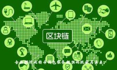 全面探讨比特币钱包服务