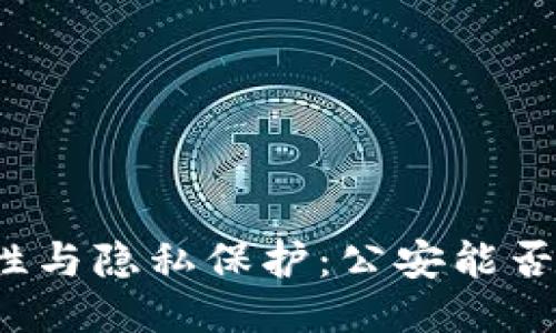 TP钱包的安全性与隐私保护：公安能否追踪用户活动？