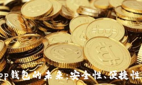   
区块链App钱包的未来：安全性、便捷性与普及化