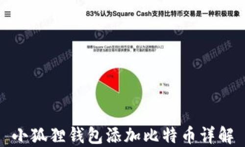 
小狐狸钱包添加比特币详解