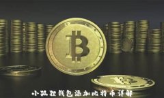 小狐狸钱包添加比特币详