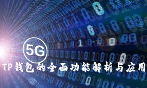TP钱包的全面功能解析与应用