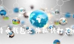 解决比特币钱包文件私钥