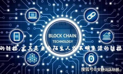 警告：点击不明链接可能存在安全风险

### 说明
使用TP钱包或任何加密货币钱包时，务必确保链接的安全性。在公共论坛、社交媒体或聊天软件中接收到的链接，尤其是来自陌生人或不明来源的链接，有可能是钓鱼网站或恶意软件的来源。请小心，以下是对这一主题的详细探讨以及可能遇到的一些问题。

安全使用TP钱包的指南及风险警示