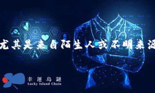 警告：点击不明链接可能存在安全风险

### 说明
使用TP钱包或任何加密货币钱包时，务必确保链接的安全性。在公共论坛、社交媒体或聊天软件中接收到的链接，尤其是来自陌生人或不明来源的链接，有可能是钓鱼网站或恶意软件的来源。请小心，以下是对这一主题的详细探讨以及可能遇到的一些问题。

安全使用TP钱包的指南及风险警示
