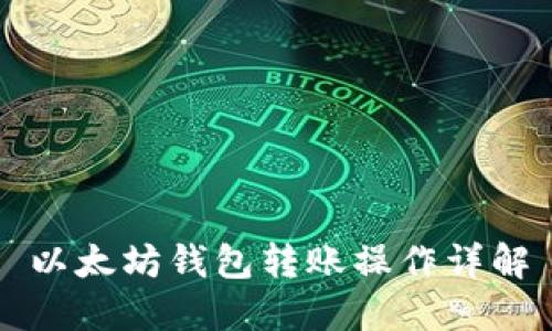 以太坊钱包转账操作详解
