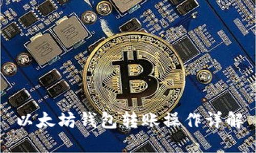 以太坊钱包转账操作详解