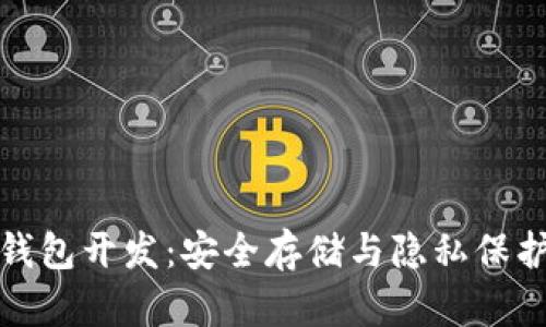比特币离线钱包开发：安全存储与隐私保护的最佳选择
