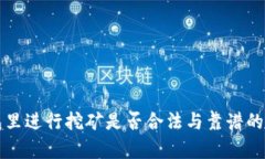 在TP钱包里进行挖矿是否合