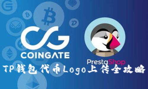 TP钱包代币Logo上传全攻略