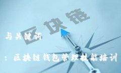 与关键词: 区块链钱包管理