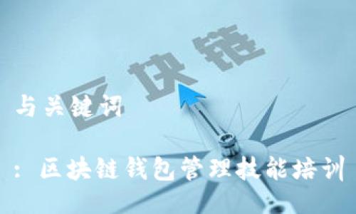 与关键词

: 区块链钱包管理技能培训