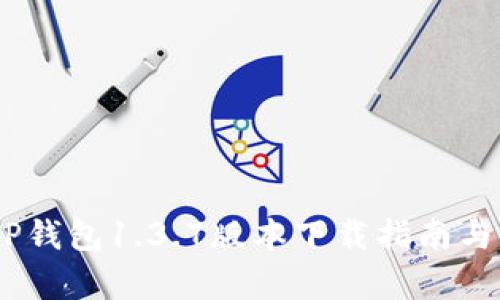 biasotiTP钱包1.3.7版本下载指南与功能解析