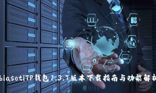 biasotiTP钱包1.3.7版本下载指南与功能解析