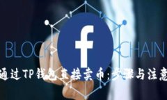 如何通过TP钱包直接卖币：