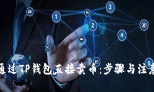 如何通过TP钱包直接卖币：步骤与注意事项