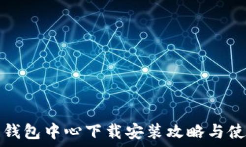   
区块链钱包中心下载安装攻略与使用指南
